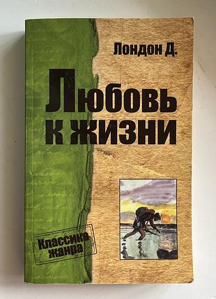 Книга «любовь к жизни» джек лондон