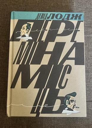 Переміна місць. девід лодж