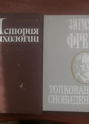 История психологии и толкование сновидений, 2 книги по цене одной