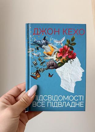 Книга «підсвідомості все підвладне» джон кехо