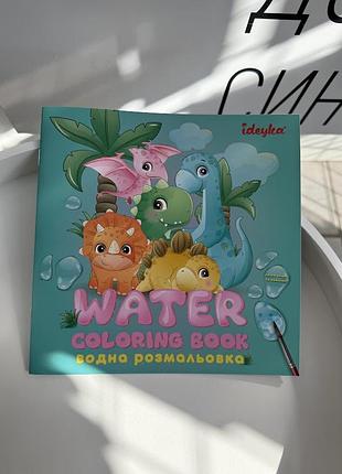 Детская водная раскраска с динозаврами water coloring book ideyka + классическая раскраска 8 рисунков (игр2269)