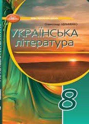 Українська література 8 авраменко 2025 р