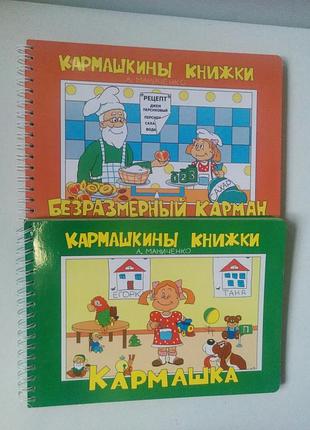 Развивающие детские книжки кармашкины книжки