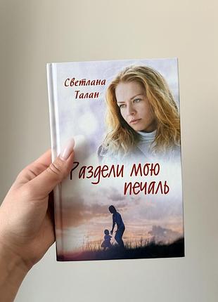 Книга «раздели мою печаль» світлана талан