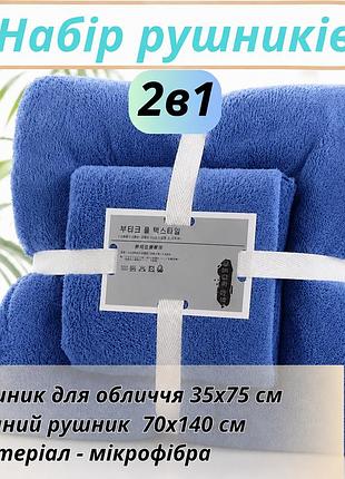 Набор 2в1 полотенец для душа и ванной для лица и тела,комплект микрофибровые банные полотенца 2 шт тёмно-синий