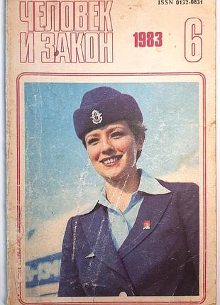 Журнал «человек и закон», в 1983 г, No6 (150) (на русском языке). главный редактор в.м. сероенко