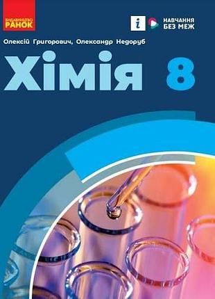 Химия 8 григович 2025 г.