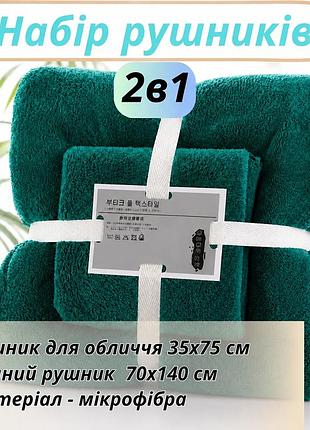 Рушники комплект 2 в 1 для ванної та душу для обличчя і тіла, набір банних рушників мікрофібра 2 шт. темно-зелений