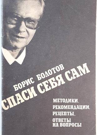 Спаси себя сам (на русском языке). борис болото