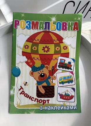 Дитяча розмальовка «транспорт» з наліпками для хлопчиків, машинки, літаки, кораблі (ігр08109)