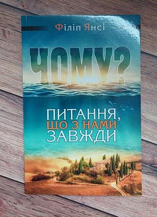 Філіп янсі "чому? питання, що з нами завжди"