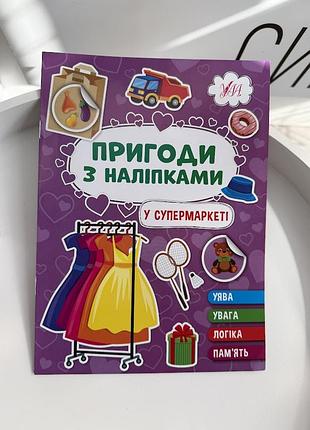 Детская книжка «приключения с наклейками. в супермаркете» развивающие задания на логику, внимание и память (игр1978)