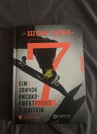 Мотиваційна книга шон кові «7 звичок високоефективних підлітків» (українська, тверда обкладинка, видавництво старого лева