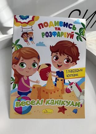 Дитяча розмальовка «подивись та розфарбуй. веселі канікули» з кольоровими підказками, 5 малюнків (ігр08106)