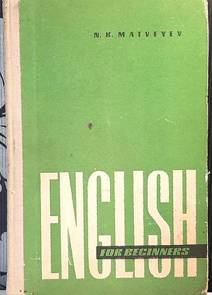 English for beginners. англійська для початківців. підручник з англійської мови для нефілологічних вищих навчальних закладів. микола матвєєв