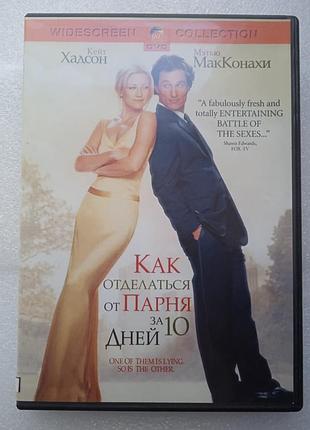 Фильм как отделаться от парня за десять дней
