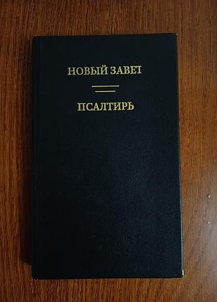 Новый завет и псалтирь, «благая весть»