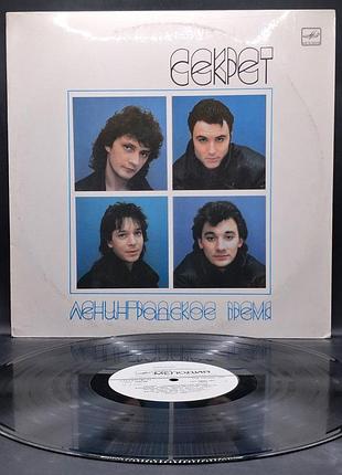 Секрет – ленинградское время – 1989 / платівка /вініл /vinyl /vintage /подарунок