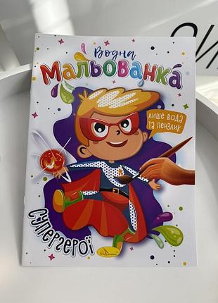 Водна розмальовка для дітей «супергерої», 4 малюнки, дитяча книжка для творчості (ігр1980)