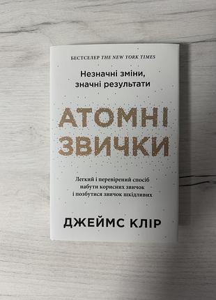 Психологія мотивація джеймс клір атомні звички (тверда обкладинка + суперобкладинка)