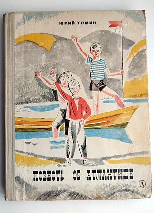Юрий томин. повесть об атлантиде. рассказы. худож л. селизарова 1971г