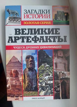 Загадки истории, великие артефакты, чудеса древних цивилизаций