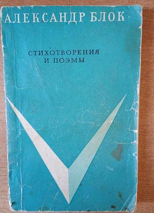 А. блок — вірші та поеми.