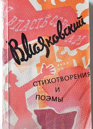 Стихи и поэмы (на русском языке). володмир маяковский