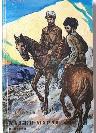 Хаджі-мурат. повісті (російською мовою). л.м. толстой