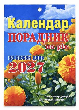 Календар порадник 2027рік.
дуже великий шрифт!