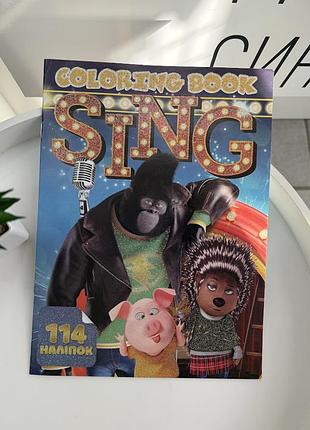 Детская раскраска с наклейками «sing» пей, 114 наклеек, творческие задания и любимые персонажи (игр07965)