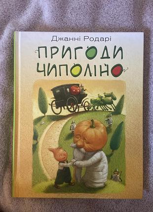 Книга дитяча література джанні родарі пригоди чиполіно (українська, тверда палітурка)