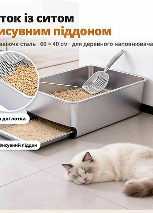 Лоток для котів з ситом і висувним піддоном, нержавіюча сталь 60×40×20 см