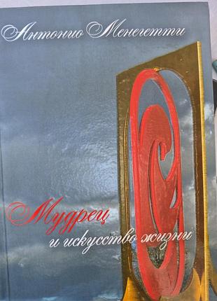 Мудрец и искусство жизни.   менегетти