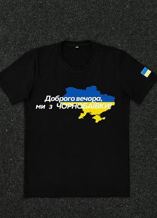 Футболка черная с принтом "доброго вечера мы с чернобаевки" xl