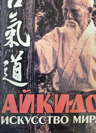 Айкидо искусство мира. уэсиба