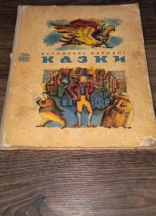 Сказки эстонские народные