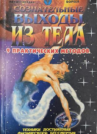 Сознательные выходы из тела.  бореев
