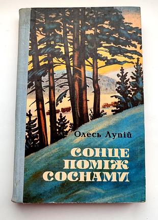 Олесь перхоть. солнце среди сосны. роман. киев 1979р.