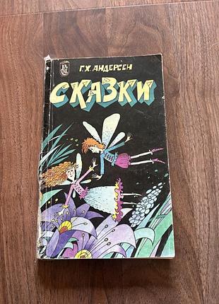Сказки ганс христиан андерсон ретро винтаж
