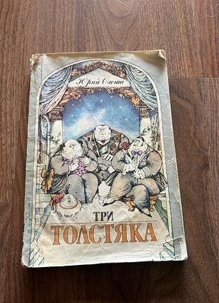 Три толстяка сказка юрий олеша ретро винтаж