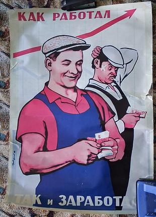 Постер / плакат «как работал — так и заработал!» (реплица, 60х44 см)
