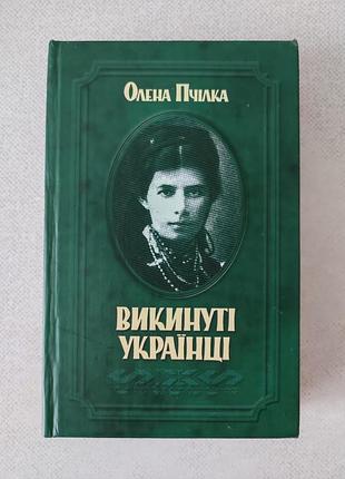 Олена прилка. вырезанные украинцы.
