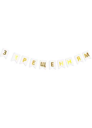 Декор для фотозон гірлянда з хрещенням