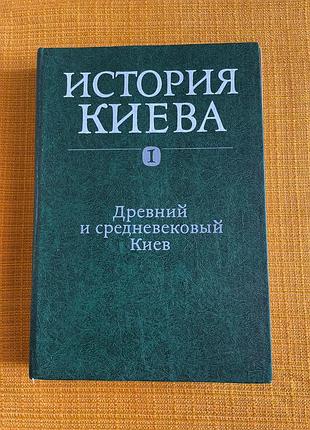 Історія києва. том 1 — древній і середньовічний київ