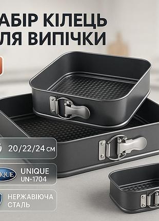 Набір антипригарних форм unique un-1704 20/22/24 см, набір кілець для випічки круглих форм df-87