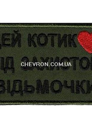 Нашивка « этот котик под защитой ведьмочки»