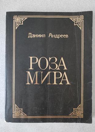 Даниил андреев. роза мира.