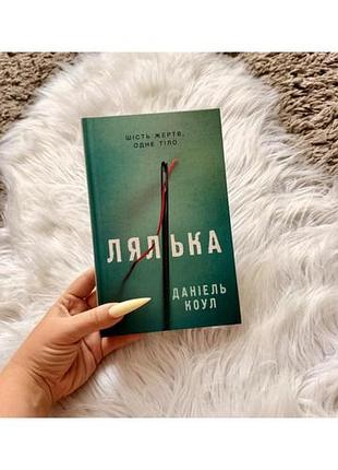 Лялька. даніель коул