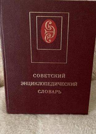 Енциклопедії універсальна советский энциклопедический словарь (російська, тверда)